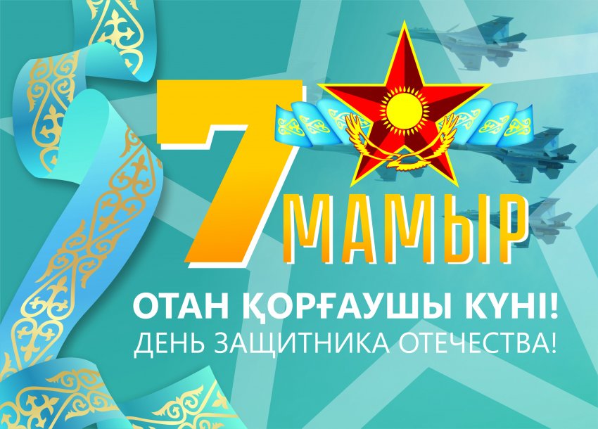 7 МАМЫР - ОТАН ҚОРҒАУШЫЛАР КҮНІ ҚҰТТЫ БОЛСЫН!