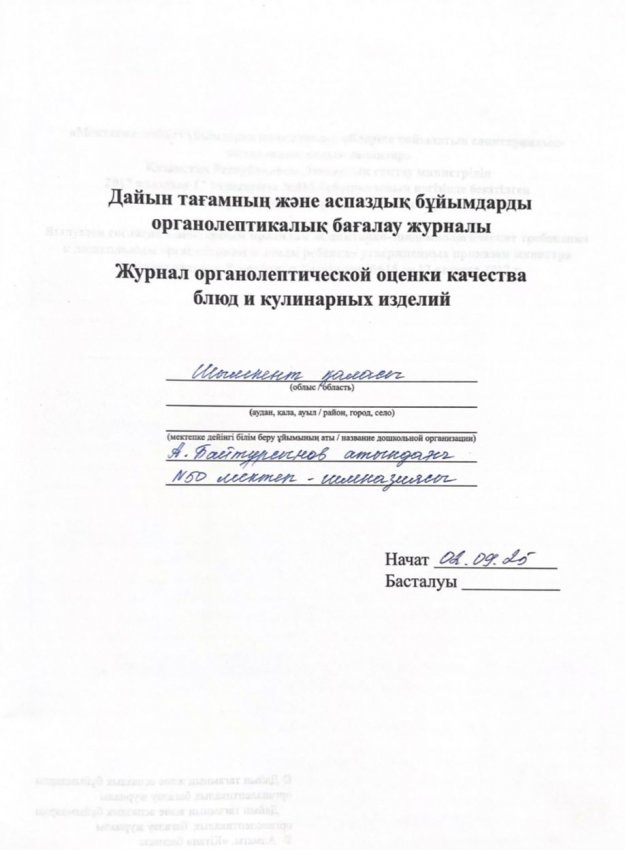 Дайын тағамның және аспаздақ бұйымдарды органолептикалық бағалау журналы